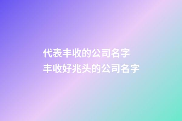 代表丰收的公司名字 丰收好兆头的公司名字-第1张-公司起名-玄机派